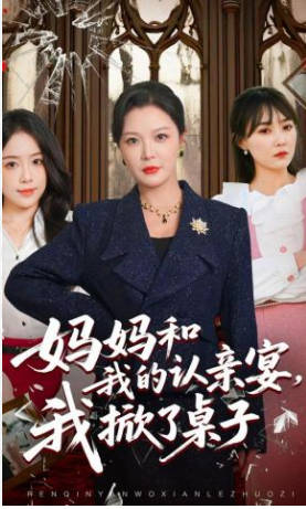 妈妈和我的认亲宴，我掀了桌子(全集)