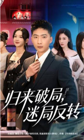 归来破局，迷局反转(全集)