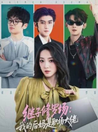 继子修罗场：我的后妈是职场大佬(全集)