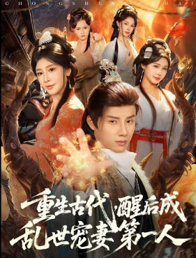 重生古代，醒后成乱世宠妻第一人(全集)