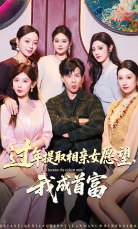过年提取相亲女愿望，我成首富(全集)