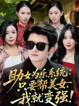 助女为乐系统：只要帮美女，我就变强(全集)