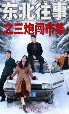 东北往事之三炮闯市集(全集)