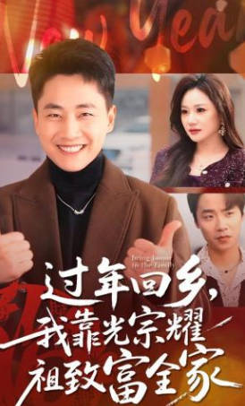 过年回乡，我靠光宗耀祖致富全家(全集)