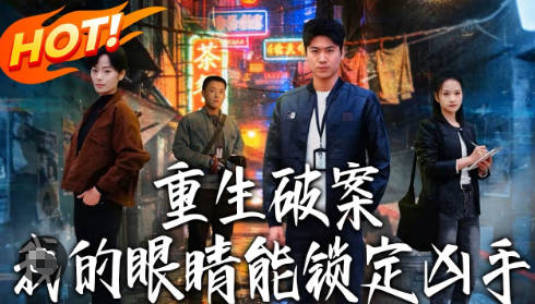重生破案我的眼睛能锁定凶手(全集)