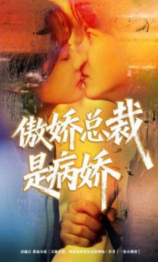 傲娇总裁是病娇(全集)