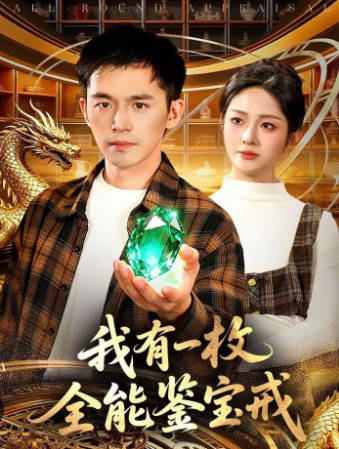 我有一枚全能鉴宝戒(全集)