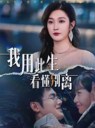 我用此生看懂别离(全集)