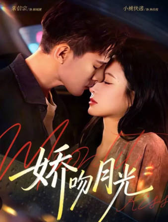 娇吻月光(全集)