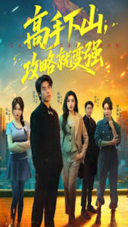高手下山，攻略就变强(全集)