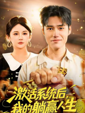 激活系统后，我的躺赢人生(全集)