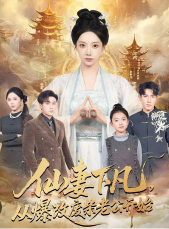 仙妻下凡，从爆改废柴老公开始(全集)