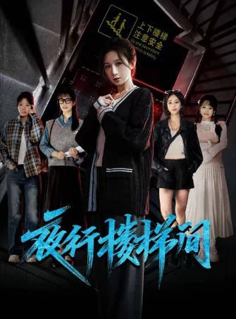 夜行楼梯间(全集)