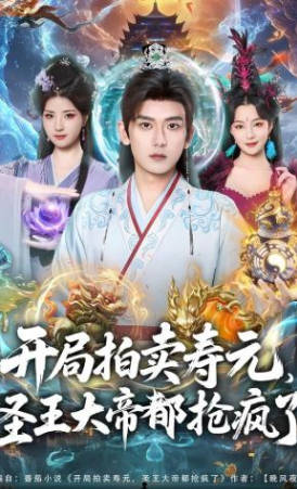 开局拍卖寿元，圣王大帝都抢疯了(全集)