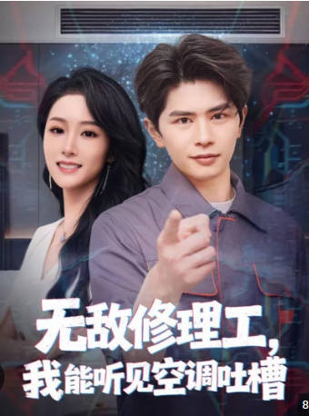 无敌修理工，我能听到空调吐槽(全集)