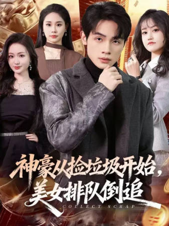 神豪从捡垃圾开始，美女排队倒追(全集)
