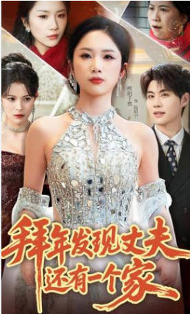 拜年发现丈夫还有一个家(全集)