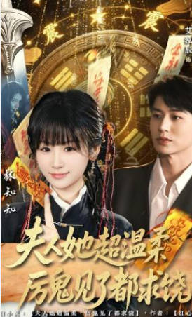 夫人她超温柔厉鬼见了都求饶(全集)