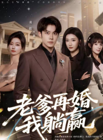 老爹再婚，我躺赢(全集)