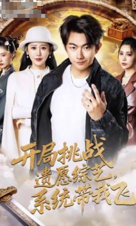 开局挑战遗愿综艺，系统带我飞(全集)