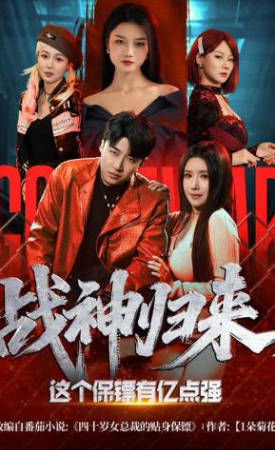 战神归来，这个保镖有亿点强(全集)