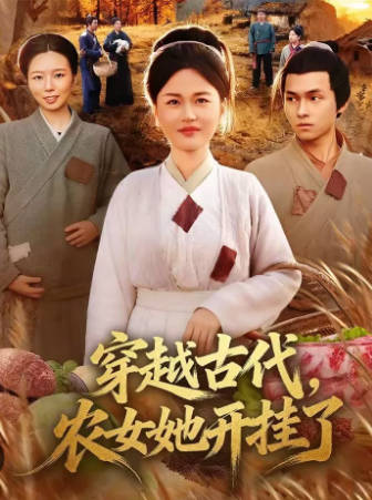 穿越古代，农女她开挂了(全集)