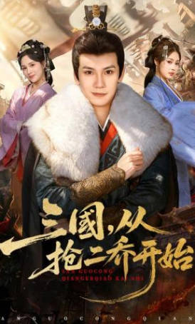三国，从抢二乔开始(全集)