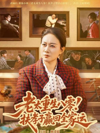 老太重生八零！扶孝子赢回全家运(全集)
