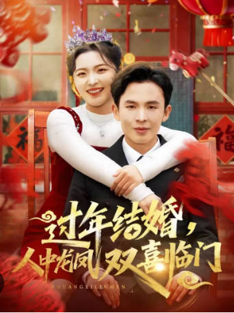 过年结婚，人中龙凤双喜临门(全集)