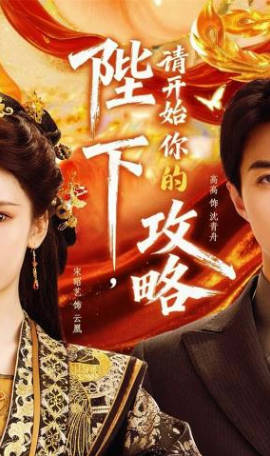 陛下，请开始你的攻略(全集)