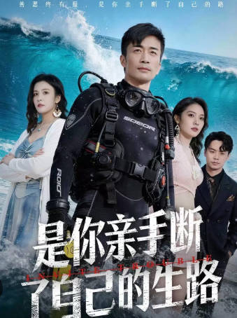 是你亲手断了自己的生路(全集)