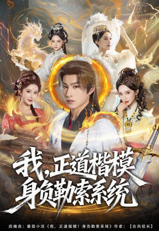 我，正道楷模身负勒索系统(全集)