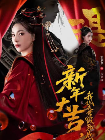 新年大吉，我让夫君假死成真(全集)