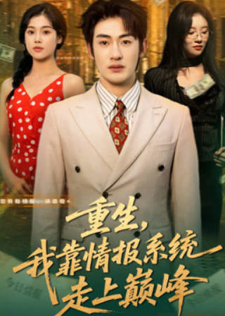 重生，我靠情报系统走上巅峰(全集)