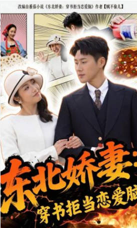 东北娇妻：穿书拒当恋爱脑(全集)