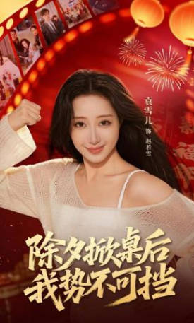 除夕掀桌后我势不可挡(全集)
