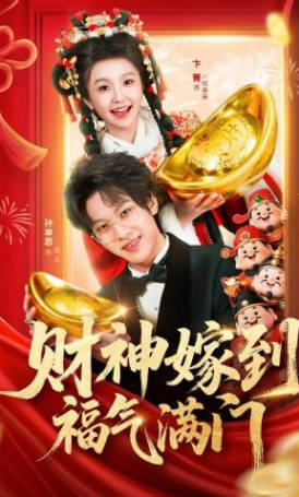 财神嫁到福气满门(全集)