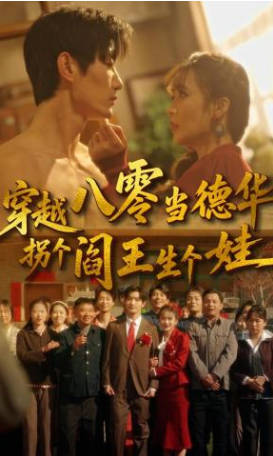 穿越八零当德华拐个阎王生个娃(全集)