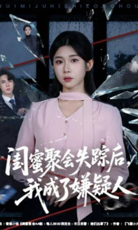 闺蜜聚会失踪后，我成了嫌疑人(全集)