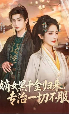 嫡女黑千金归来，专治一切不服(全集)