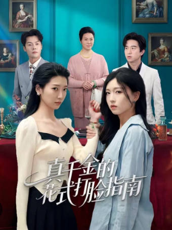 真千金的花式打脸指南(全集)