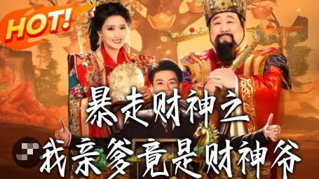 暴走财神之我亲爹竟是财神爷(全集)