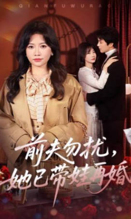 前夫勿扰，她已带娃再婚(全集)