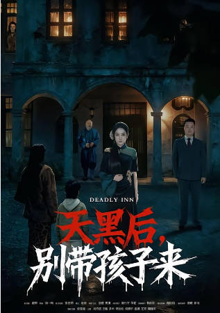 天黑后，别带孩子来(全集)