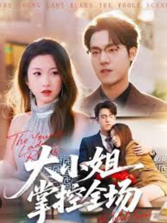 大小姐掌控全场(全集)