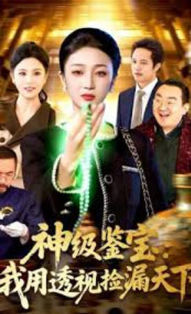 神级鉴宝：我用透视捡漏天下(全集)