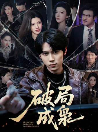 破局成枭(全集)