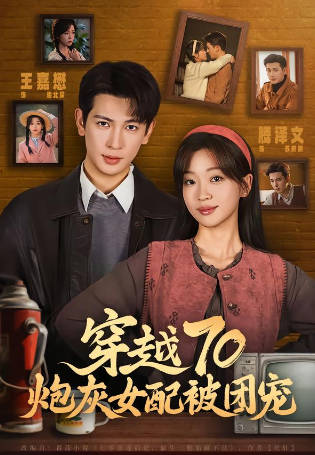 穿越70炮灰女配被团宠(全集)