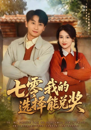 七零我的选择能兑奖(全集)