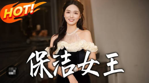 保洁女王(全集)